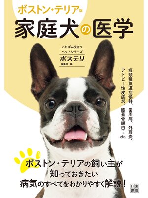 cover image of ボストン・テリア版 家庭犬の医学